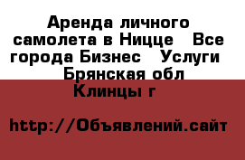 Аренда личного самолета в Ницце - Все города Бизнес » Услуги   . Брянская обл.,Клинцы г.